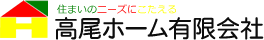 住まいのニーズにこたえる高尾ホーム