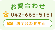 24時間受付中！お問い合わせはこちら