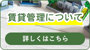 ご希望に合わせた内容・料金でご対応します。賃貸管理について詳しくはこちら