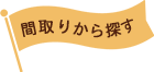 間取りから検索