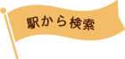 駅から検索